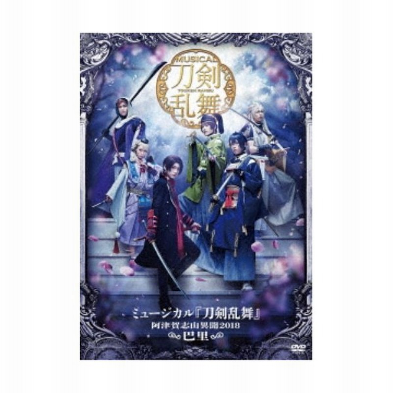 正規box付き ミュージカル 刀剣乱舞 阿津賀志山異聞18 巴里 Dvd 在庫限りで終了 Myshawarma Ca