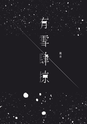 【電子書】有雪肆掠