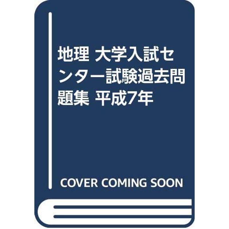 地理 大学入試センター試験過去問題集 平成7年