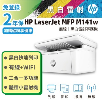 【HP獨家二年保固】HP LaserJet MFP M141w 無線雷射多功事務機