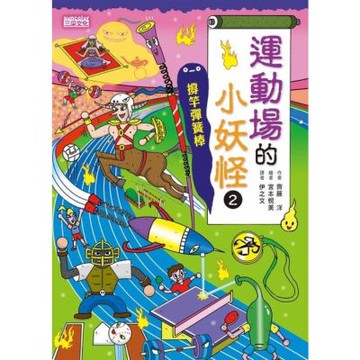 運動場的小妖怪2：撐竿彈簧棒【小妖怪系列16】_Readmoo 讀墨電子書