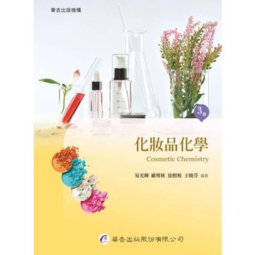 華杏-建宏  化妝品化學(三版) 9789861946368 <建宏書局>