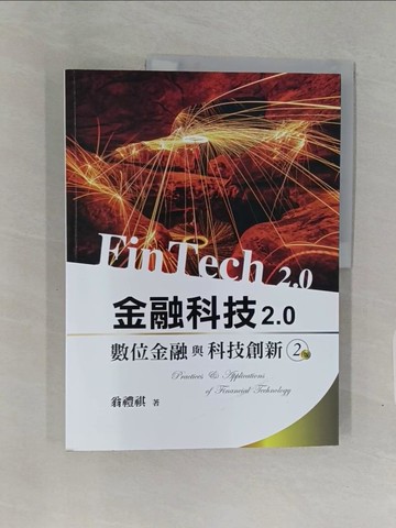【書寶二手書T1／財經企管_Z7F】金融科技2.0：數位金融與科技創新(二版)_翁禮祺