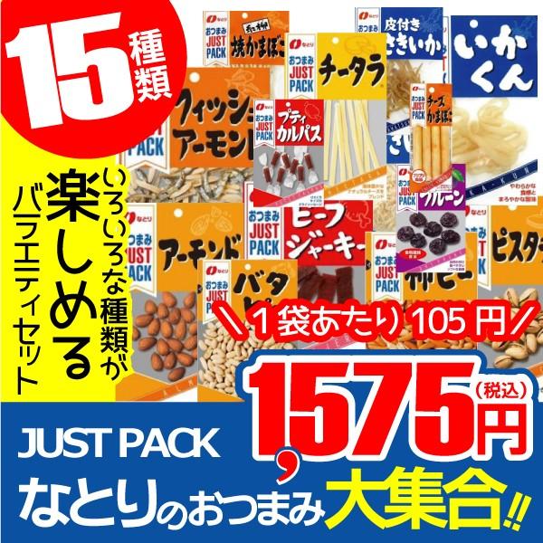 プルーン　おつまみ詰め合わせセット　なとりのおつまみ大集合　ビーフジャーキー　珍味　15種　ナッツ　LINEショッピング