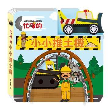 忙碌的小小推土機(幼要玩小車書系列)