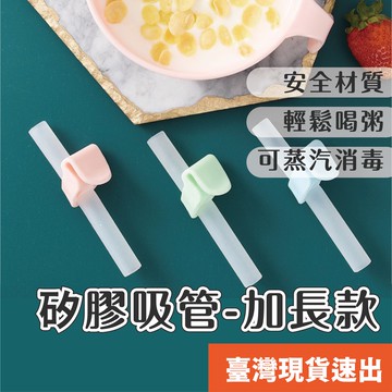 寶寶喝湯吸管 兒童喝粥神器 帶卡扣配件 嬰兒軟硅膠輔食喝水 輔食吸管 吸管