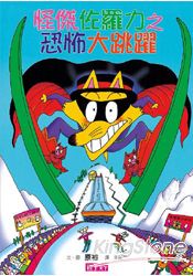 怪傑佐羅力20：怪傑佐羅力之恐怖大跳躍