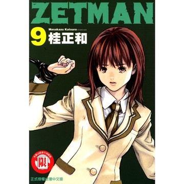 ZETMAN超魔人 (9)_Readmoo 讀墨電子書