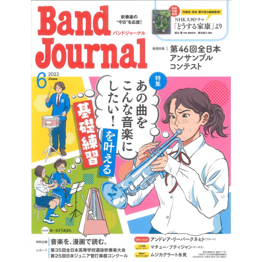 Band Journal 2023年6月号 音楽之友社