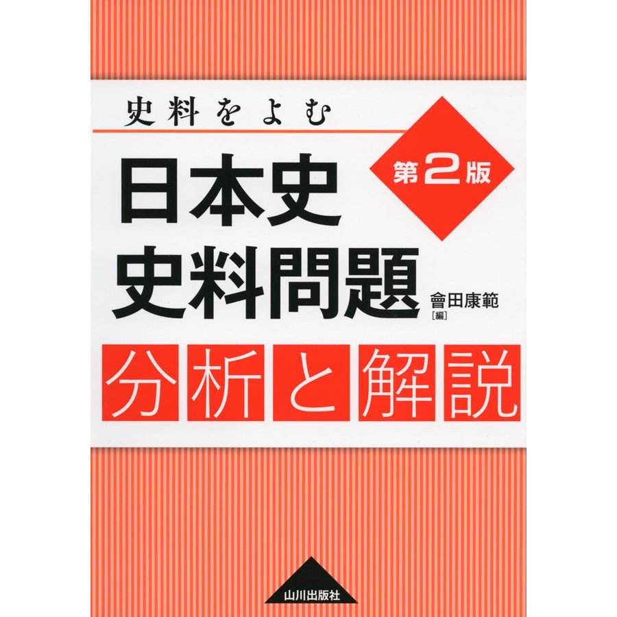 日本史史料問題分析と解説 史料をよむ