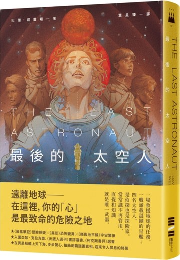 最後的太空人[二手書_良好]