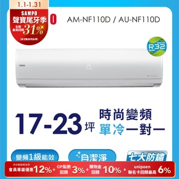 SAMPO聲寶17-23坪1級變頻冷專冷氣AU/AM-NF110D 時尚系列★含基本安裝+舊機回收★