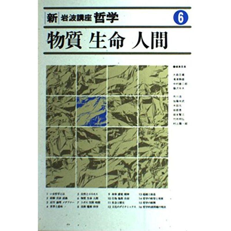 新・岩波講座 哲学〈6〉物質・生命・人間