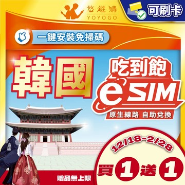 【悠遊購】韓國eSIM｜韓國網卡 esim卡 韓國 esim 網卡 吃到飽 附門號 首爾 釜山 24H自助兌換快速發貨