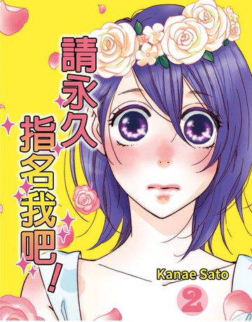 【電子書】請永久指名我吧！(第12話)