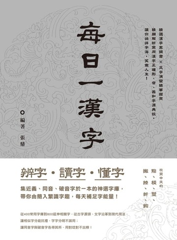 【電子書】辨字‧讀字‧懂字