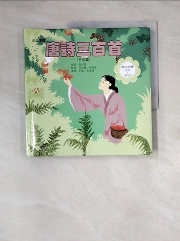 【書寶二手書T8／兒童文學_Z3L】說說唱唱 唐詩三百首 (五言篇)