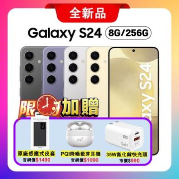 SAMSUNG Galaxy S24 5G (8G/256G) 旗艦 AI 手機 贈雙豪禮