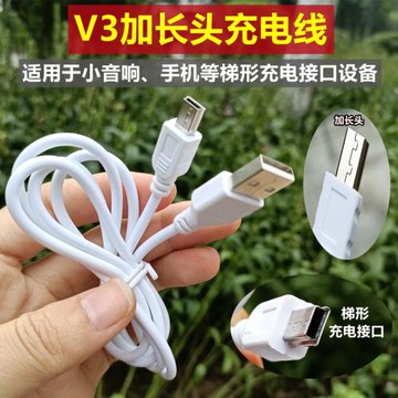 梯形V3加長頭充電線老人機按鍵手機音響唱戲機充電線