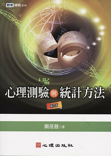 心理測驗與統計方法 (4版) 簡茂發 2010 心理