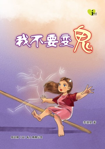 【電子書】i 悦读儿童文学 ( 15 ) ~ 我不要变鬼