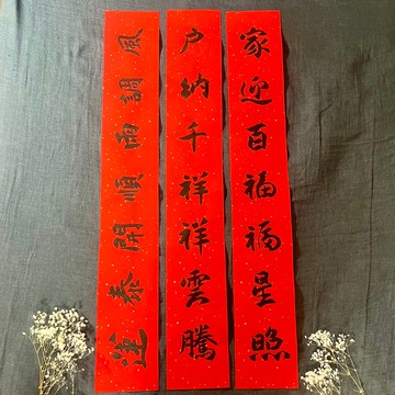 買一組送一張 隸書 行書 楷書 手寫春聯 門聯一份三條 客製化討論
