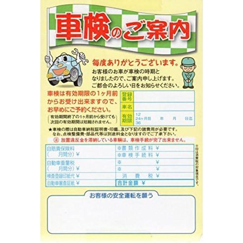 ご案内ハガキ 車検のご案内 自動車販売店用 販促用 車検 点検 整備 お知らせ用 はがき 1セット500枚入