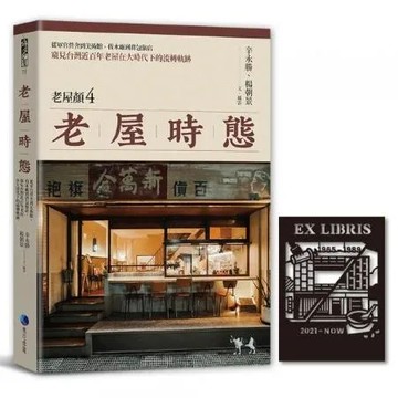 老屋時態【老屋顏第4彈!首發隨書贈鏤雕剪影藏書票】：從軍官營舍到美術館伐木廠到背包旅店，窺見台灣近百年老屋在大時代下的