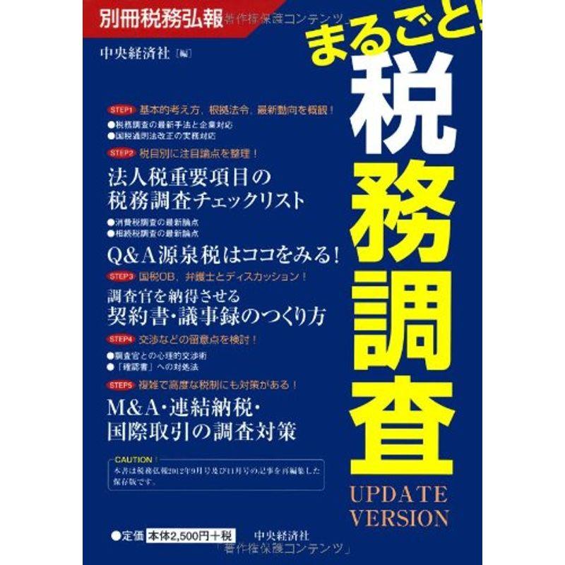 別冊税務弘報 まるごと 税務調査 UPDATE VERSION