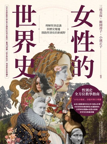 【電子書】女性的世界史：理解性別意識與歷史變遷，開啟性別史的新視野