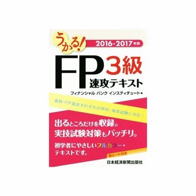 うかる ｆｐ３級 速攻テキスト ２０１４ ２０１５年版 フィナンシャルバンクインスティチュート 編者 通販 Lineポイント最大get Lineショッピング