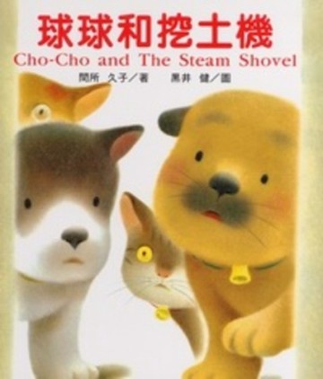 球球和挖土機[二手書_良好]