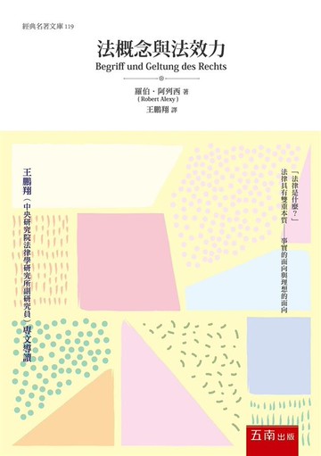 法概念與法效力 (2版) 羅伯．阿列西 2020 五南