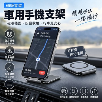 無用良品 車用手機支架 磁吸折疊支架 汽車導航支架 防抖穩定手機架 車用支撐架 磁吸支架 汽車用品 手機導航架