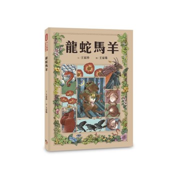十二生肖經典童話繪本：龍蛇馬羊
