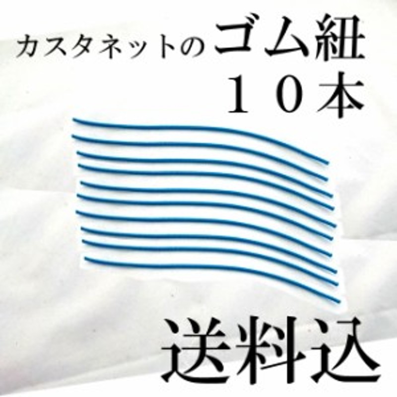 カスタネット 替えゴム 10本 ※スズキSC100W用バラ売り | LINEショッピング