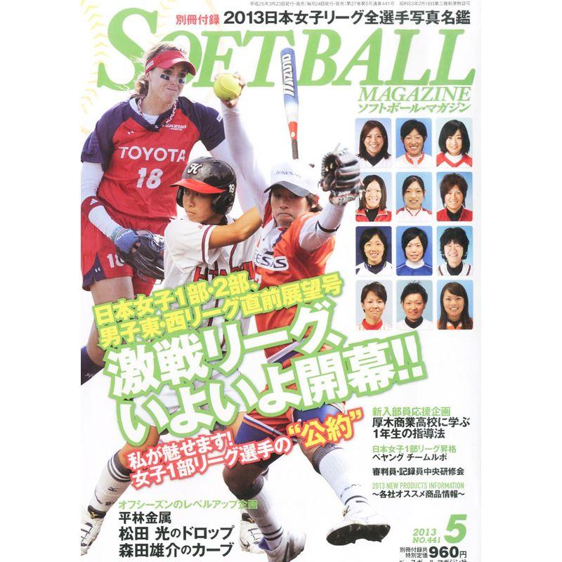 SOFT BALL MAGAZINE (ソフトボールマガジン) 2013年 05月号 雑誌