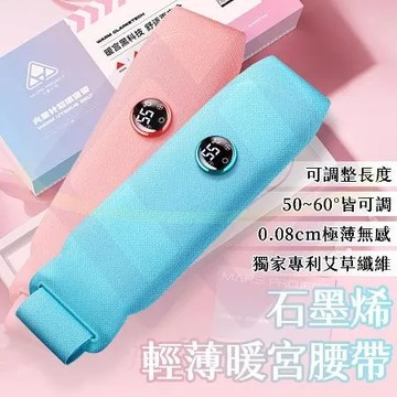 【禾統】石磨烯輕薄暖宮腰帶 暖暖包 熱敷袋 石墨烯 經期肚子疼 熱敷腰帶