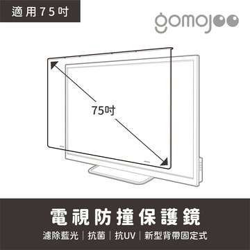 gomojoo 75吋電視防撞保護鏡 抗藍光抗菌 適用各品牌 台灣製 背帶固定式 15天鑑賞期