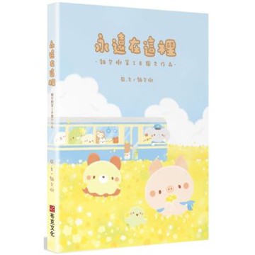 永遠在這裡：麵包樹第三本圖文作品【城邦讀書花園】