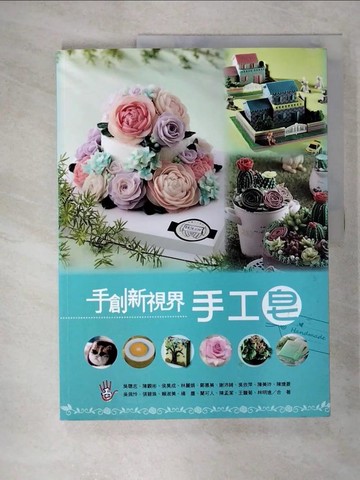 【書寶二手書T9／美工_EWD】手創新視界：手工皂_吳聰志 等17人