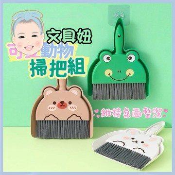 ~現貨~可愛動物 可掛式 桌上小掃把 桌上清潔小掃把 桌面清潔 小掃把 掃把組 畚箕【文具妞】