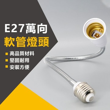 訊億｜E27萬向軟管燈頭(30cm) E27燈泡座 轉接座 非燈具