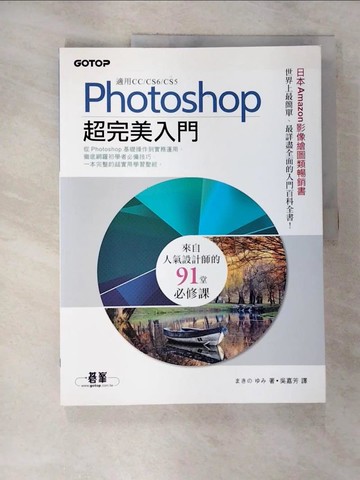【書寶二手書T7／電腦_UNV】Photoshop超完美入門(適用CC/CS6/CS5)_Yumi Makino,  吳嘉芳