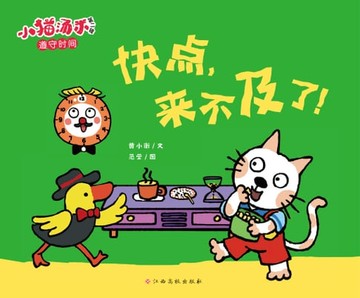 【電子書】小猫汤米第二辑：快点，来不及了！