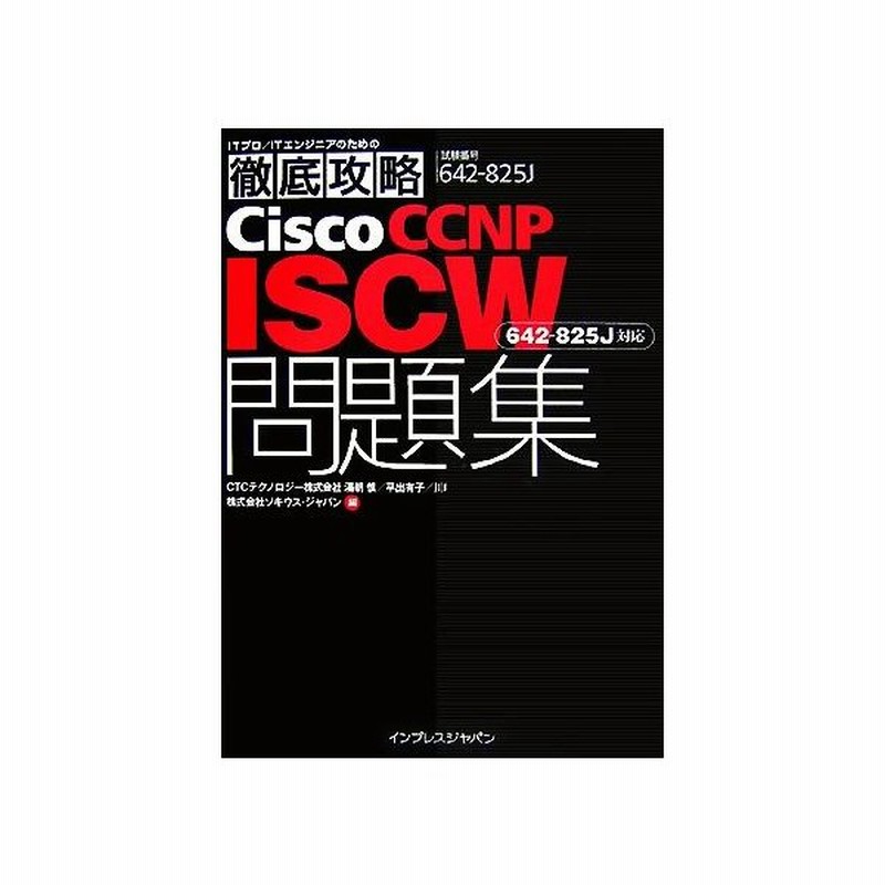 ｃｉｓｃｏ ｃｃｎｐ ｉｓｃｗ問題集 試験番号６４２ ８２５ ６４２ ８２５ｊ対応 湯朝慎 著者 ソキウス ジャパン 著者 通販 Lineポイント最大0 5 Get Lineショッピング