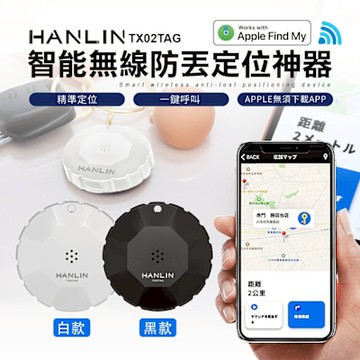 HANLIN-TX02TAG 智能無線防丟定位神器 類GPS定位器 定位追蹤器 全球定位器 寵物追蹤器 寵物定位器 車輛定位器 防丟器 定位器 追蹤器