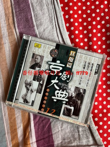 "京劇大典 旦角篇 孫怡云王瑤卿 中國唱片上海公司 盒裝CD 全新未拆 經典收藏 傳統戲曲 國粹音樂"