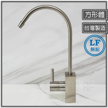 【304不鏽鋼 單冷RO水龍頭 方形體 】LF無鉛認證
