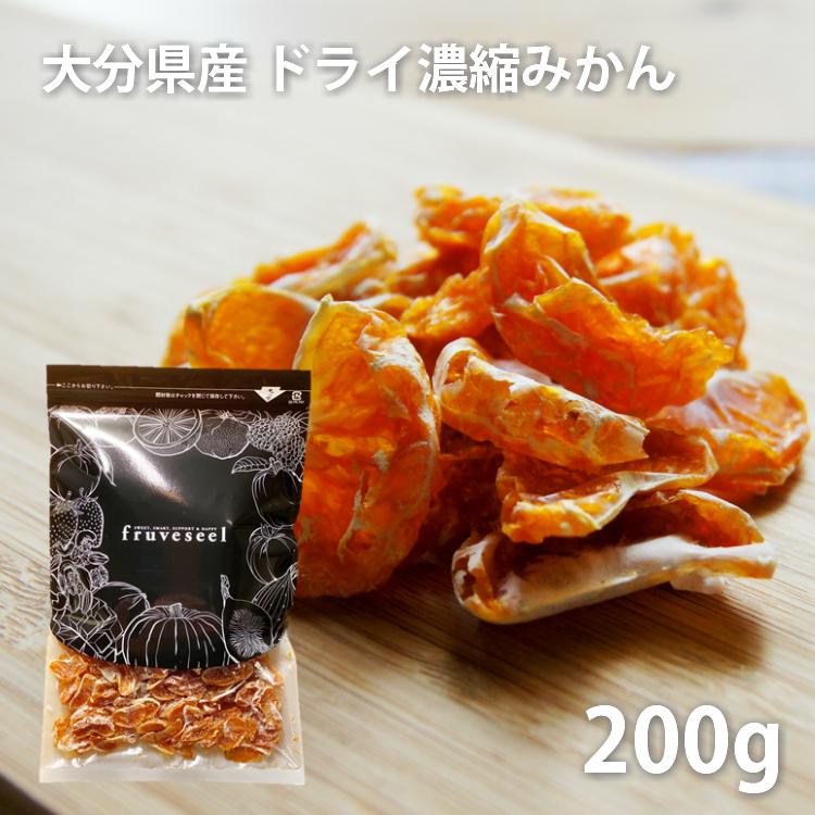 みかん ドライフルーツ 砂糖不使用 濃縮みかん 200g ミカン 国産 無添加 専門店 おすすめ 体にいい 人気 食べ方 ヨーグルト 健康効果 食物繊維